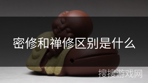 密修和禅修区别是什么 密修和禅修区别是什么