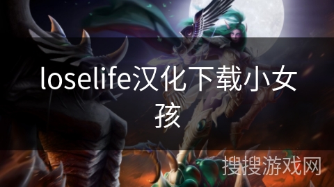 loselife汉化下载小女孩