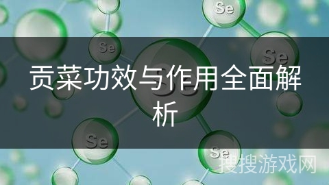 贡菜功效与作用全面解析