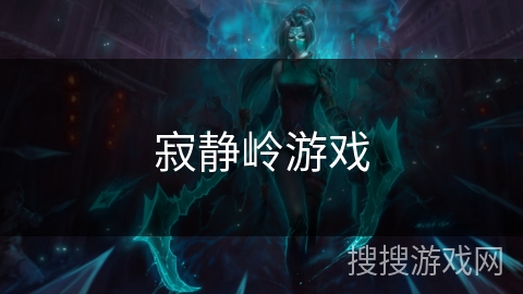 寂静岭游戏