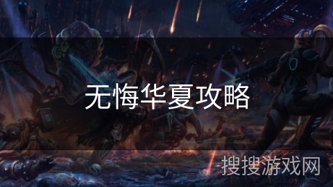 无悔华夏攻略 无悔华夏攻略