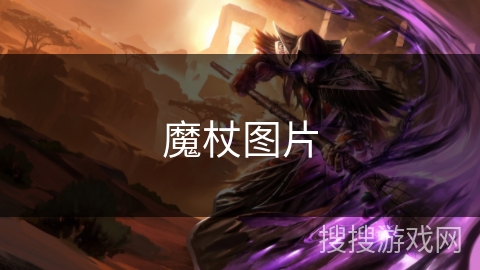 魔杖图片