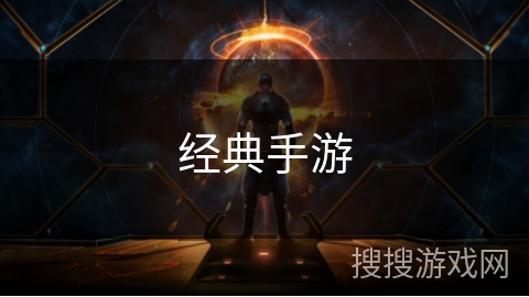 经典手游