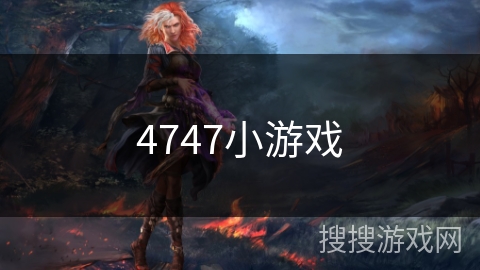 4747小游戏