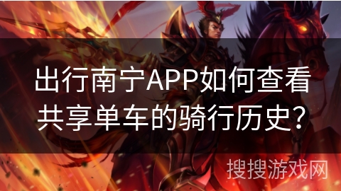 出行南宁APP如何查看共享单车的骑行历史？