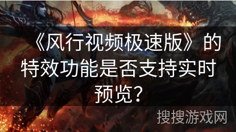 《风行视频极速版》的特效功能是否支持实时预览? 《风行视频极速版》的特效功能是否支持实时预览?