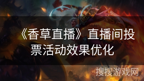 《香草直播》直播间投票活动效果优化