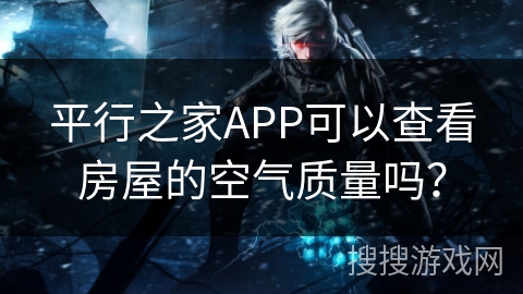 平行之家APP可以查看房屋的空气质量吗？
