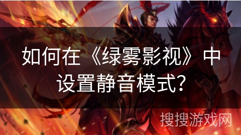 如何在《绿雾影视》中设置静音模式？