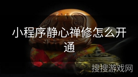 小程序静心禅修怎么开通 小程序静心禅修怎么开通