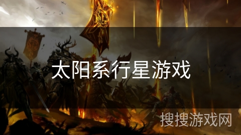 太阳系行星游戏