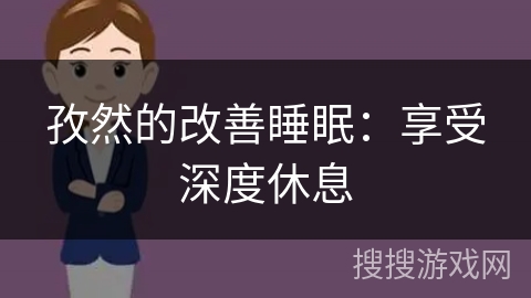 孜然的改善睡眠:享受深度休息