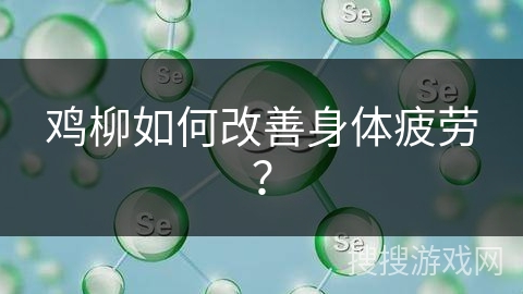 鸡柳如何改善身体疲劳?