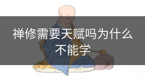 禅修需要天赋吗为什么不能学