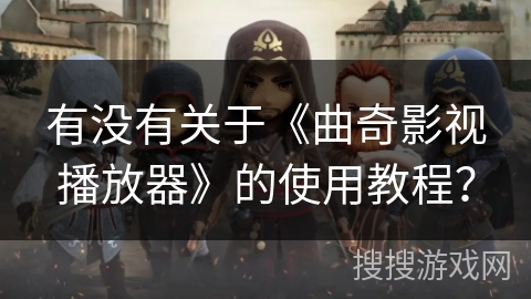 有没有关于《曲奇影视播放器》的使用教程？