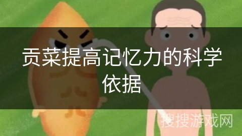 贡菜提高记忆力的科学依据