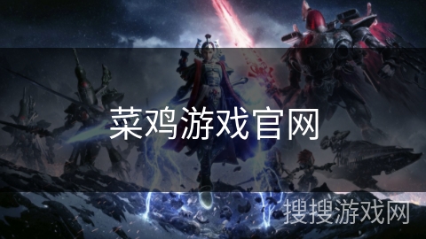 菜鸡游戏官网 菜鸡游戏官网