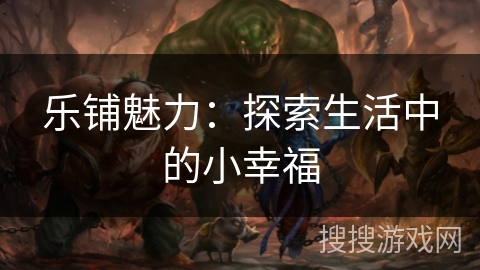 乐铺魅力：探索生活中的小幸福
