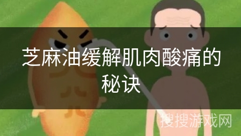 芝麻油缓解肌肉酸痛的秘诀