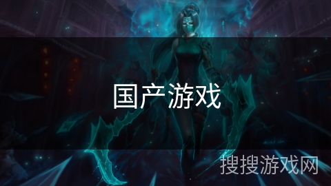 国产游戏 国产游戏