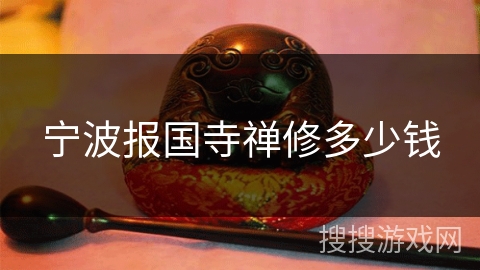 宁波报国寺禅修多少钱 宁波报国寺禅修多少钱