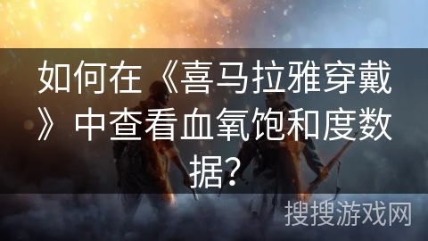 如何在《喜马拉雅穿戴》中查看血氧饱和度数据? 如何在《喜马拉雅穿戴》中查看血氧饱和度数据?