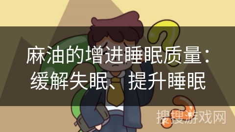麻油的增进睡眠质量:缓解失眠、提升睡眠