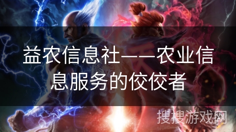 益农信息社——农业信息服务的佼佼者 益农信息社——农业信息服务的佼佼者