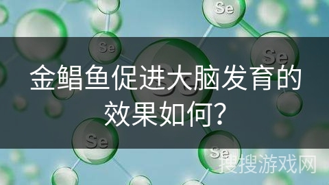 金鲳鱼促进大脑发育的效果如何?