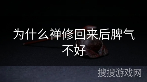 为什么禅修回来后脾气不好 为什么禅修回来后脾气不好