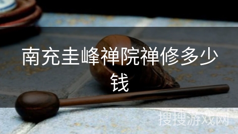 南充圭峰禅院禅修多少钱 南充圭峰禅院禅修多少钱