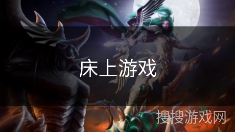 床上游戏 床上游戏