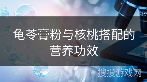 龟苓膏粉与核桃搭配的营养功效