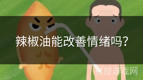 辣椒油能改善情绪吗？