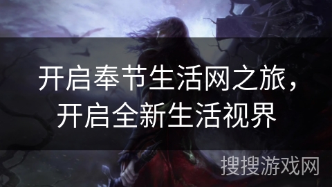 开启奉节生活网之旅，开启全新生活视界