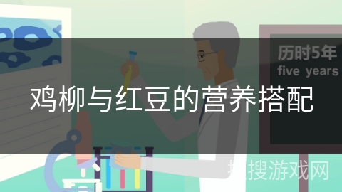 鸡柳与红豆的营养搭配