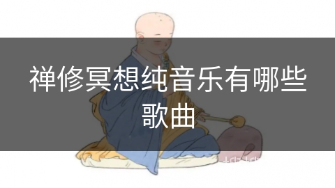 禅修冥想纯音乐有哪些歌曲 禅修冥想纯音乐有哪些歌曲