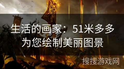 生活的画家：51米多多为您绘制美丽图景