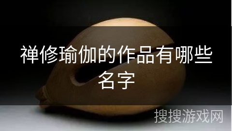 禅修瑜伽的作品有哪些名字 禅修瑜伽的作品有哪些名字