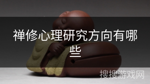 禅修心理研究方向有哪些