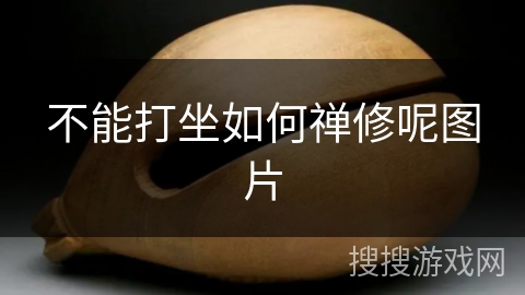 不能打坐如何禅修呢图片 不能打坐如何禅修呢图片
