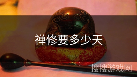 禅修要多少天