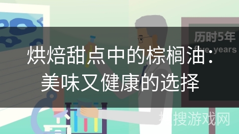 烘焙甜点中的棕榈油：美味又健康的选择