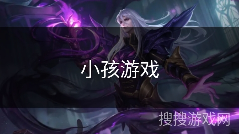小孩游戏 小孩游戏