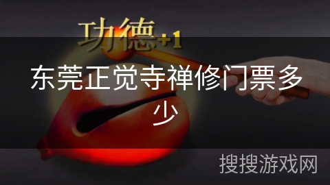 东莞正觉寺禅修门票多少