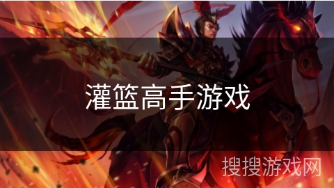 灌篮高手游戏 灌篮高手游戏
