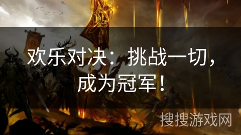欢乐对决：挑战一切，成为冠军！