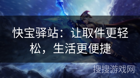 快宝驿站:让取件更轻松,生活更便捷 快宝驿站:让取件更轻松,生活更便捷