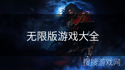 无限版游戏大全