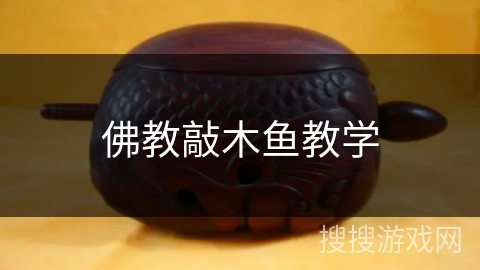 佛教敲木鱼教学 佛教敲木鱼教学